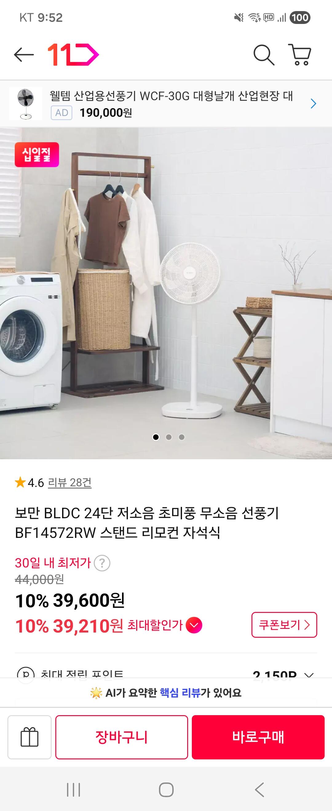 [11th Street] Quạt tiếng ồn thấp Boman BLDC 24 tốc độ (39.210 KRW) (Miễn phí)