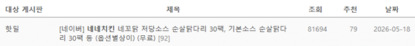 image.png [카카오] 네네치킨 네꼬닭 저당소스 순살닭다리 35팩, 그 외 기타 패키지 옵션 (옵션별상이) (무료)