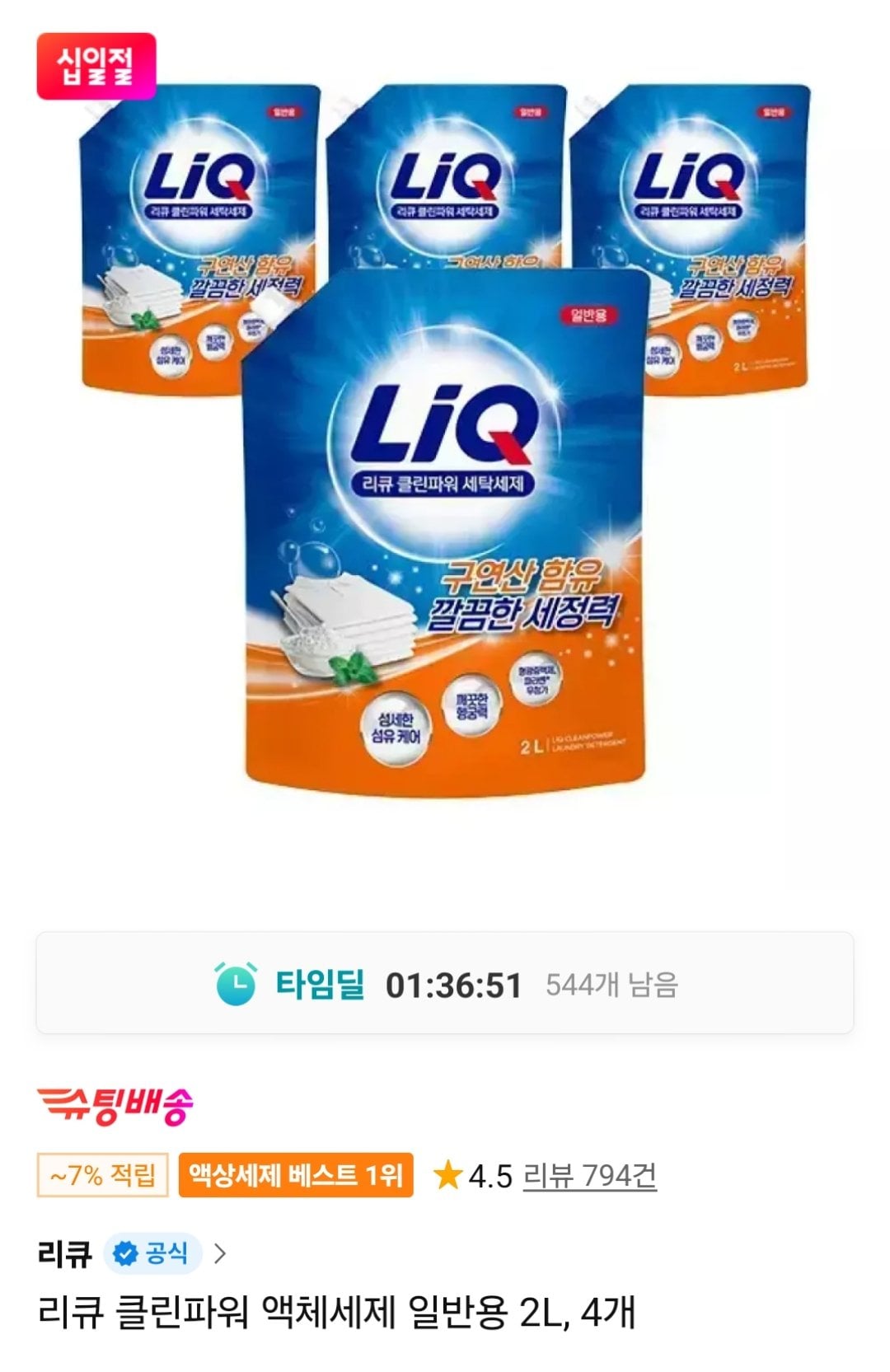 [11번가] 리큐 클린파워 액체세제 일반용 2L 4개 (12,900원) (무료)
