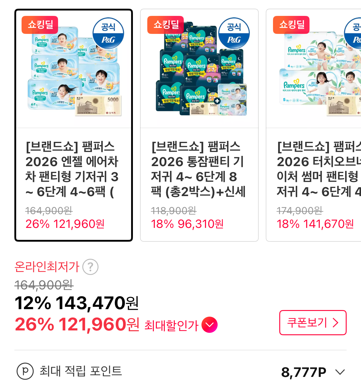 1000001445.png [11번가] 팸퍼스 2026 엔젤 에어차차 팬티형 기저귀 3~ 6단계 4~6팩 (총 2박스)+신세계상품권 (121,960원) (무료)