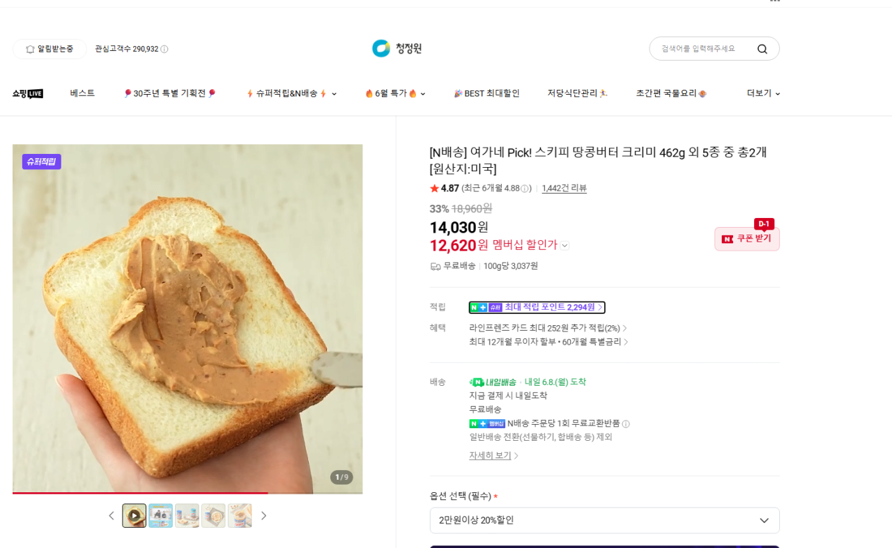 image.png [네이버 멤버십] 스키피 땅콩버터 크리미 2개. (12,620~) (무료)