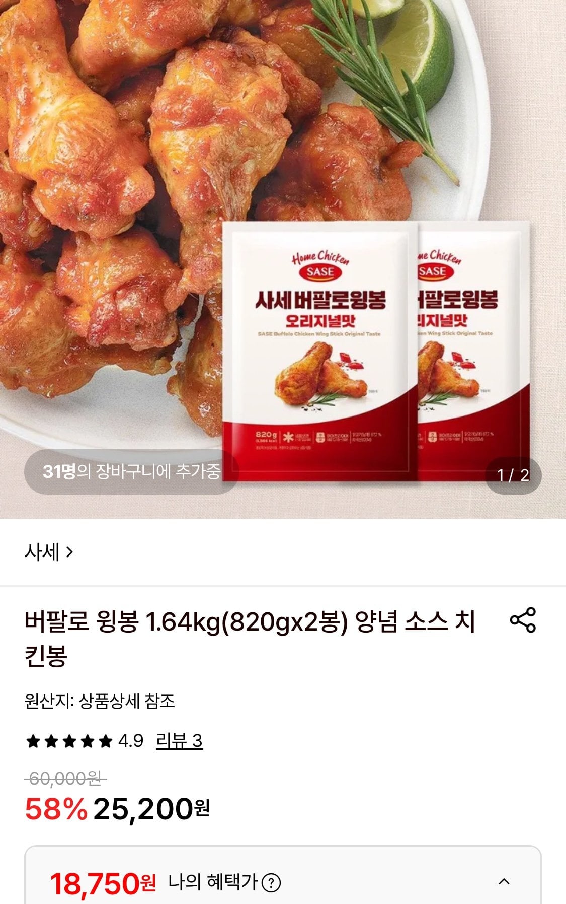 1780818024718-1.jpg [롯데온] 사세 버팔로 윙봉 1.64kg (820gx2봉) (18,750원) (무료)