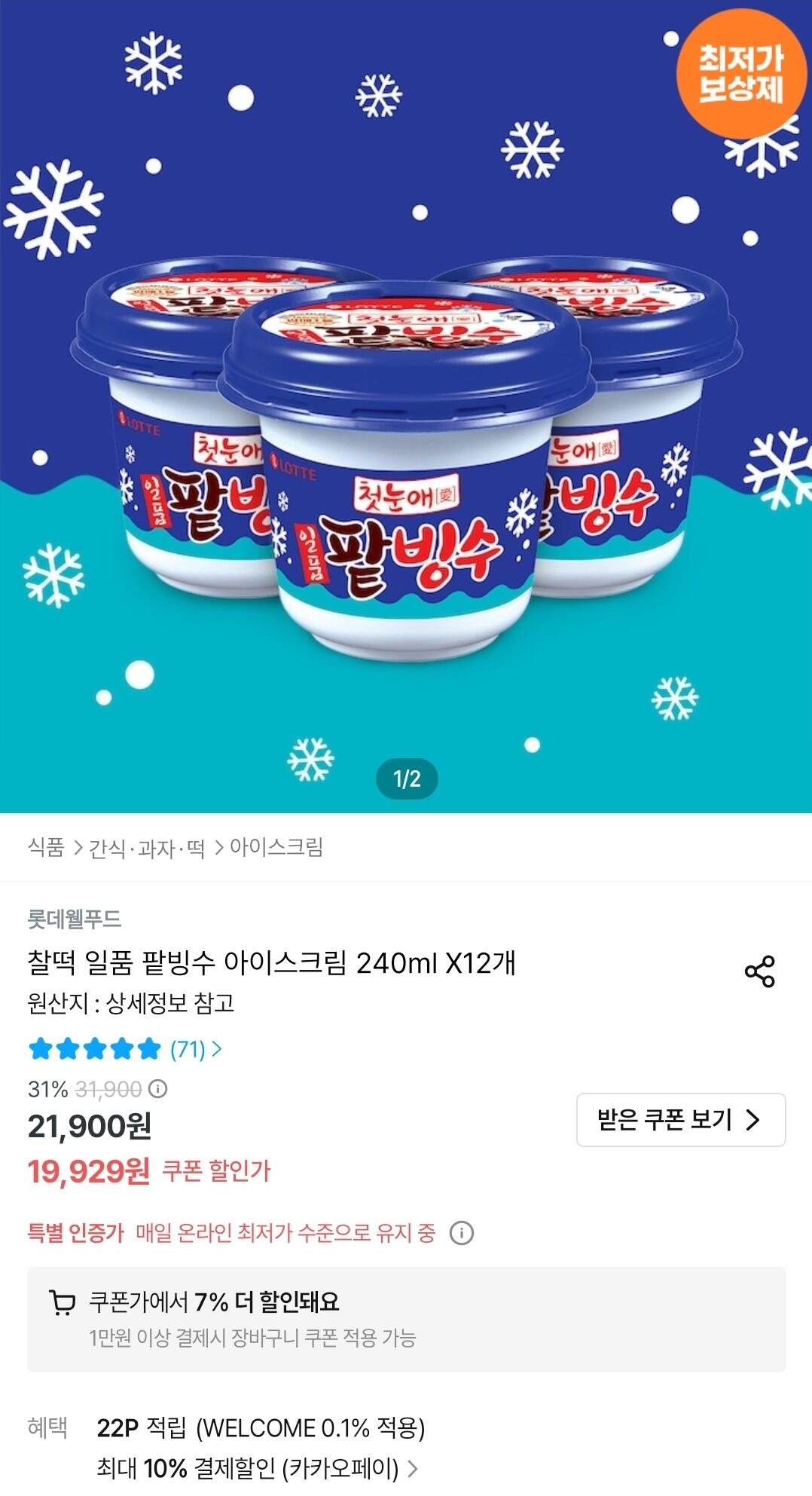 Screenshot_20260607_001013_Ohouse.jpg [오늘의집] 찰떡 일품 팥빙수 아이스크림 240ml X12개 (16,681원) (무료)