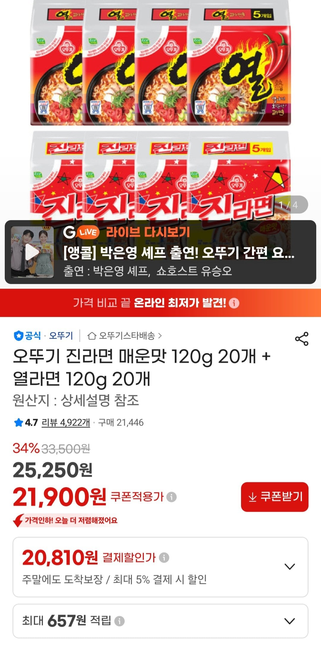 [지마켓] 오뚜기 진라면 매운맛 120g 20개 + 열라면 120g 20개 (20,810원) (무료)