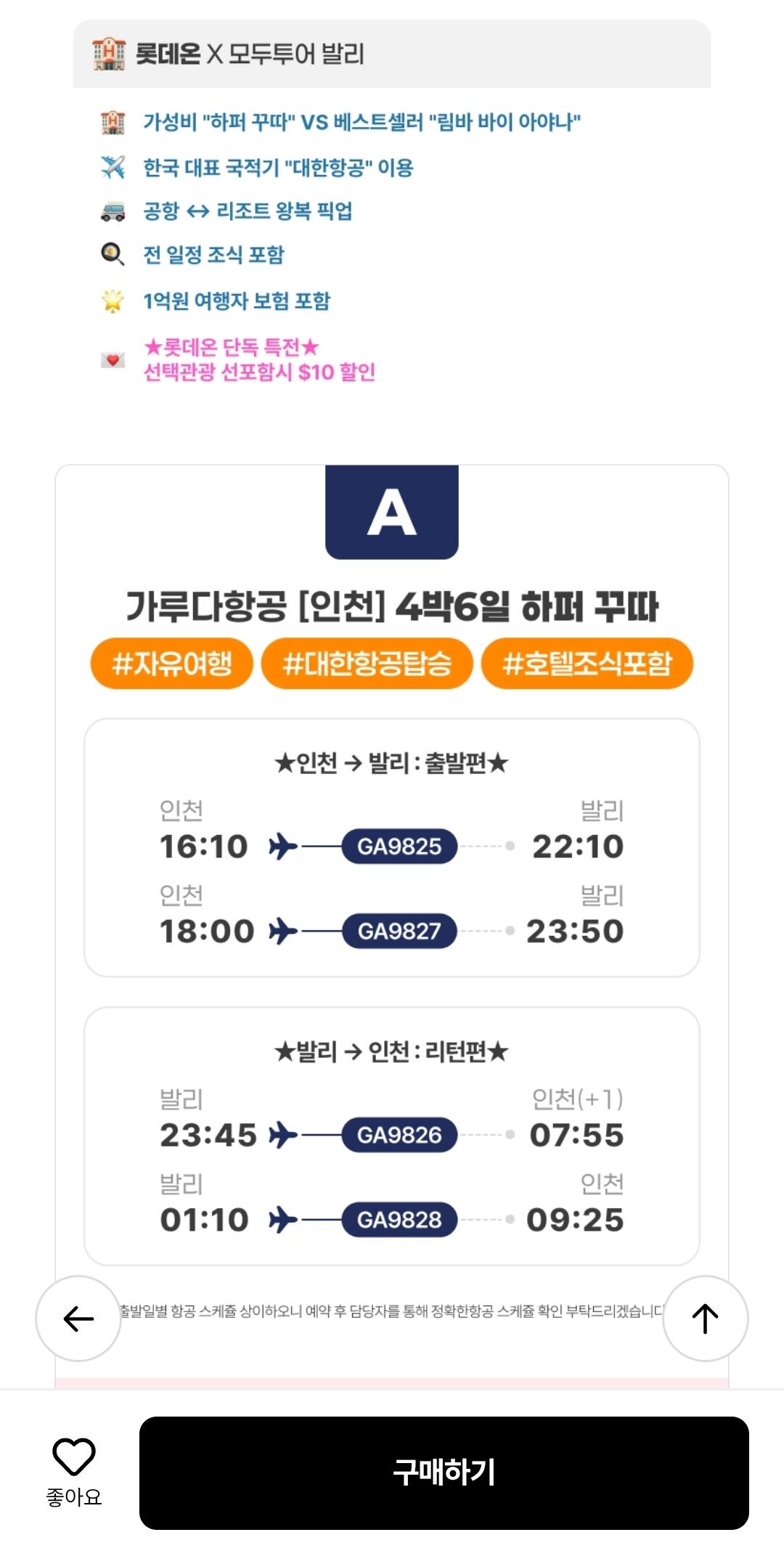 Screenshot_20260607_100245.jpg [롯데온] 발리 4성급/5성급 자유여행 4박 6일 (946,730원) (무료)