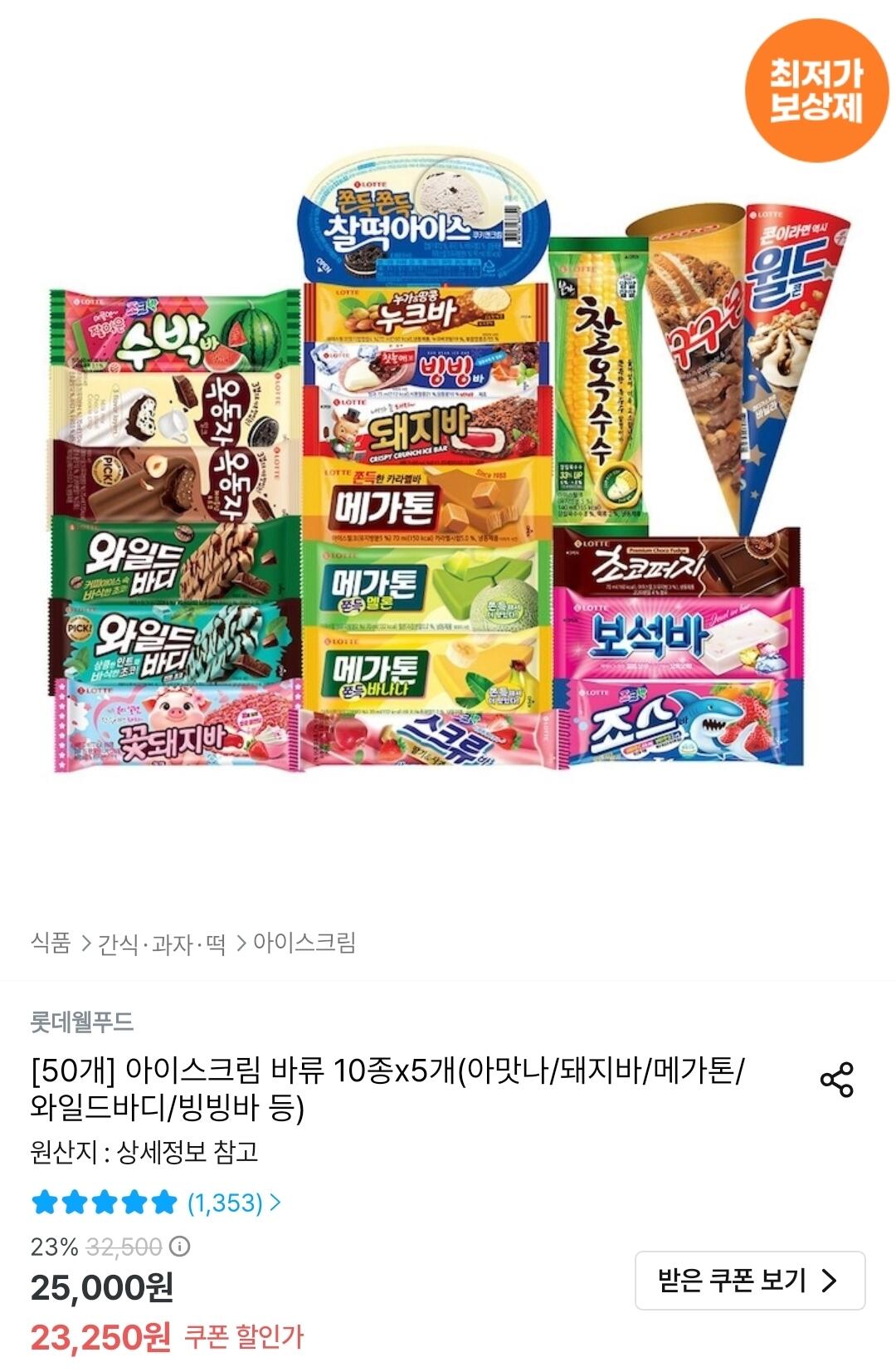 Screenshot_20260607_002844_Ohouse.jpg [오늘의집] 아이스크림 바류 10종x5개(아맛나/돼지바/메가톤/와일드바디/빙빙바 등) (19,461원) (무료)