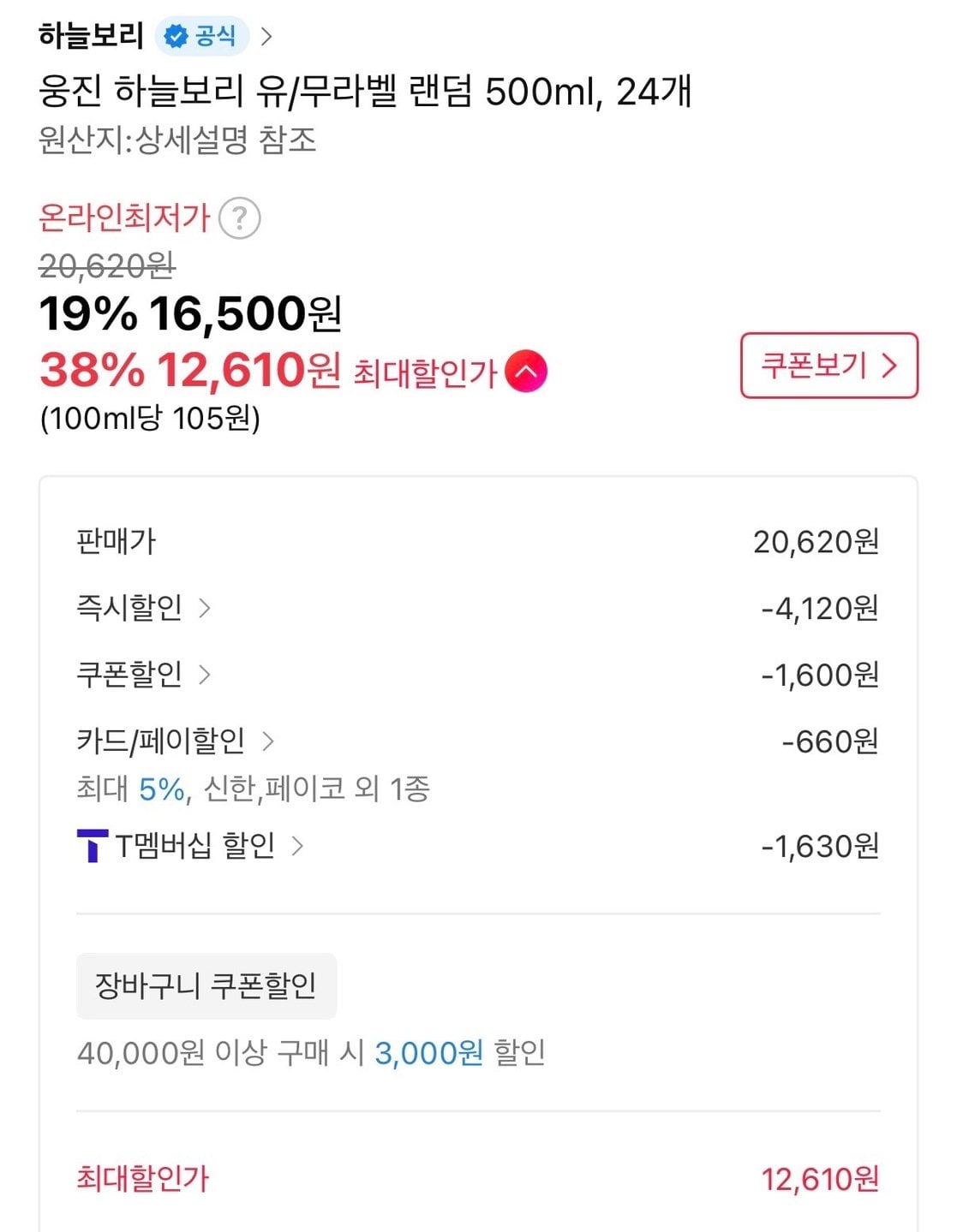 66103.jpg [11번가] 웅진 하늘보리 유/무라벨 랜덤 500ml 24펫 (티멤가12,610원) (무료)