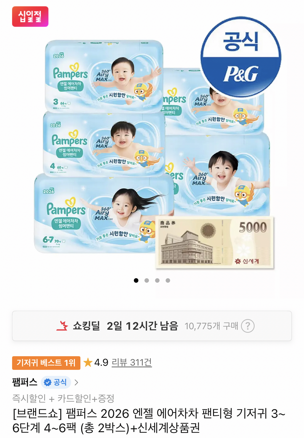 1000001444.png [11번가] 팸퍼스 2026 엔젤 에어차차 팬티형 기저귀 3~ 6단계 4~6팩 (총 2박스)+신세계상품권 (121,960원) (무료)