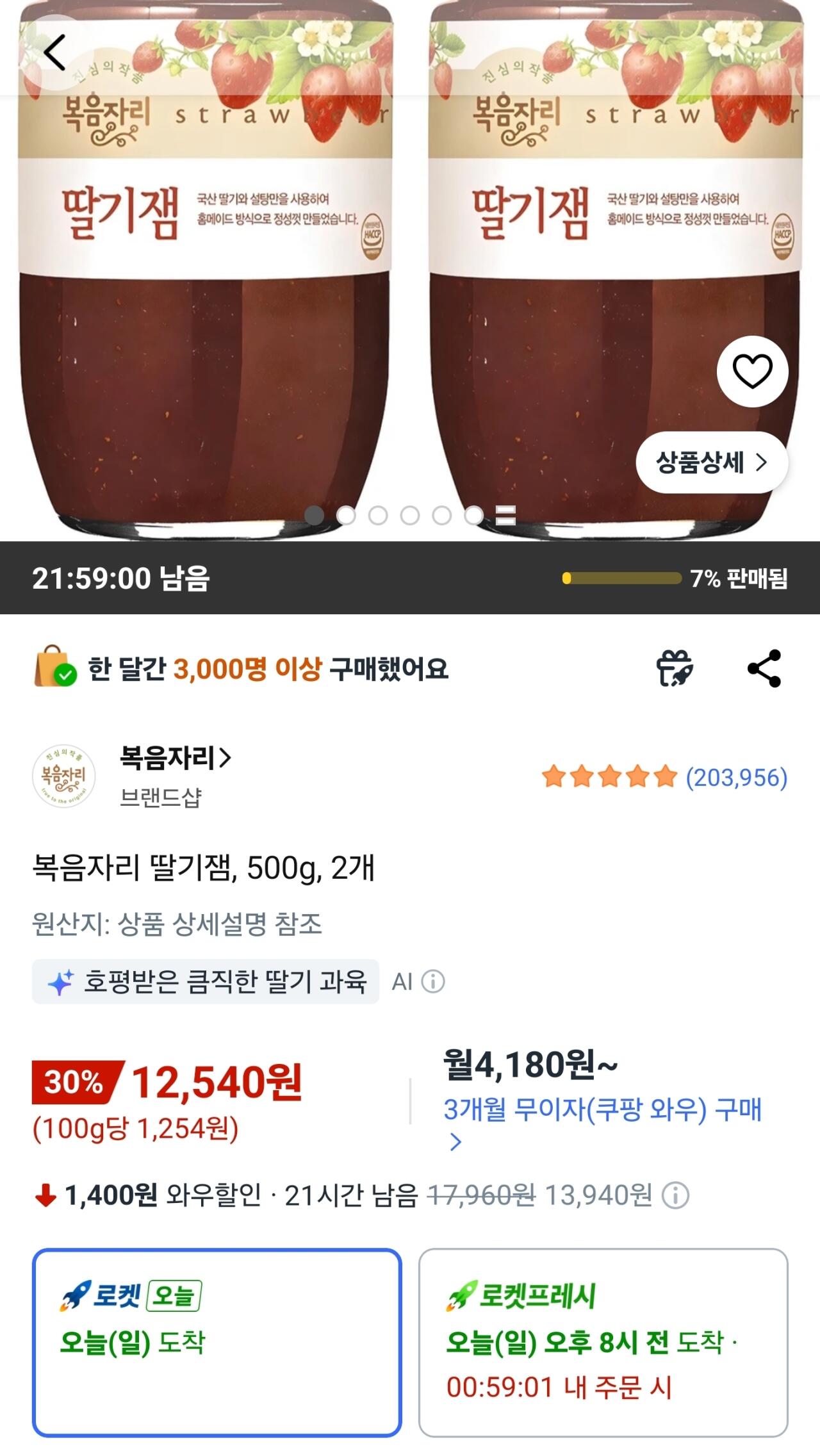 [쿠팡와우] 복음자리 딸기잼, 500g, 2개 (12,540원) (와우무료)