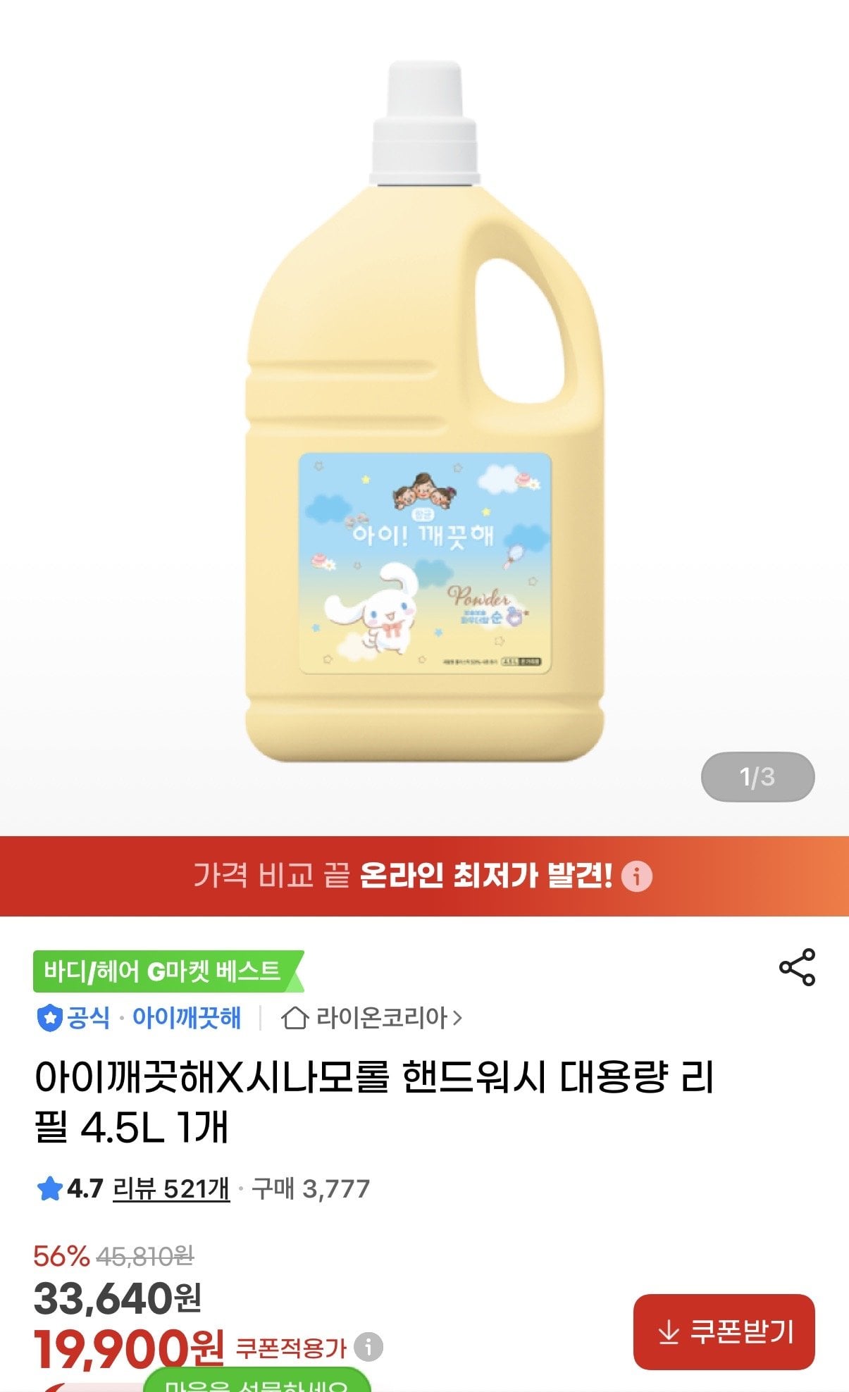 [지마켓] 아이깨끗해X시나모롤 핸드워시 대용량 리필 4.5L 1개 (19,900원) (무료)