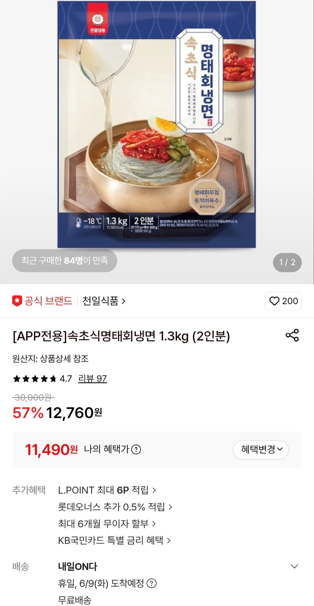 [롯데온] 속초식 명태회냉면 1.3kg (2인분) (11,490원) (무료)