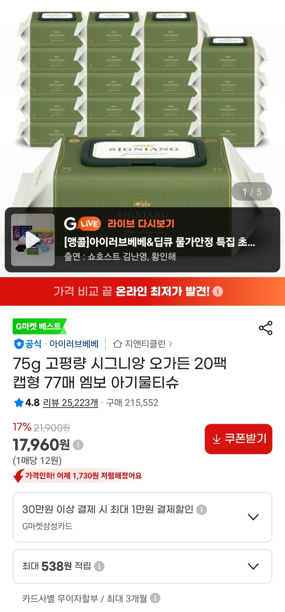 [G Market] Khăn ướt Signien O-Garden 75gsm 77 tờ, 20 (17.960 KRW) (Miễn phí)