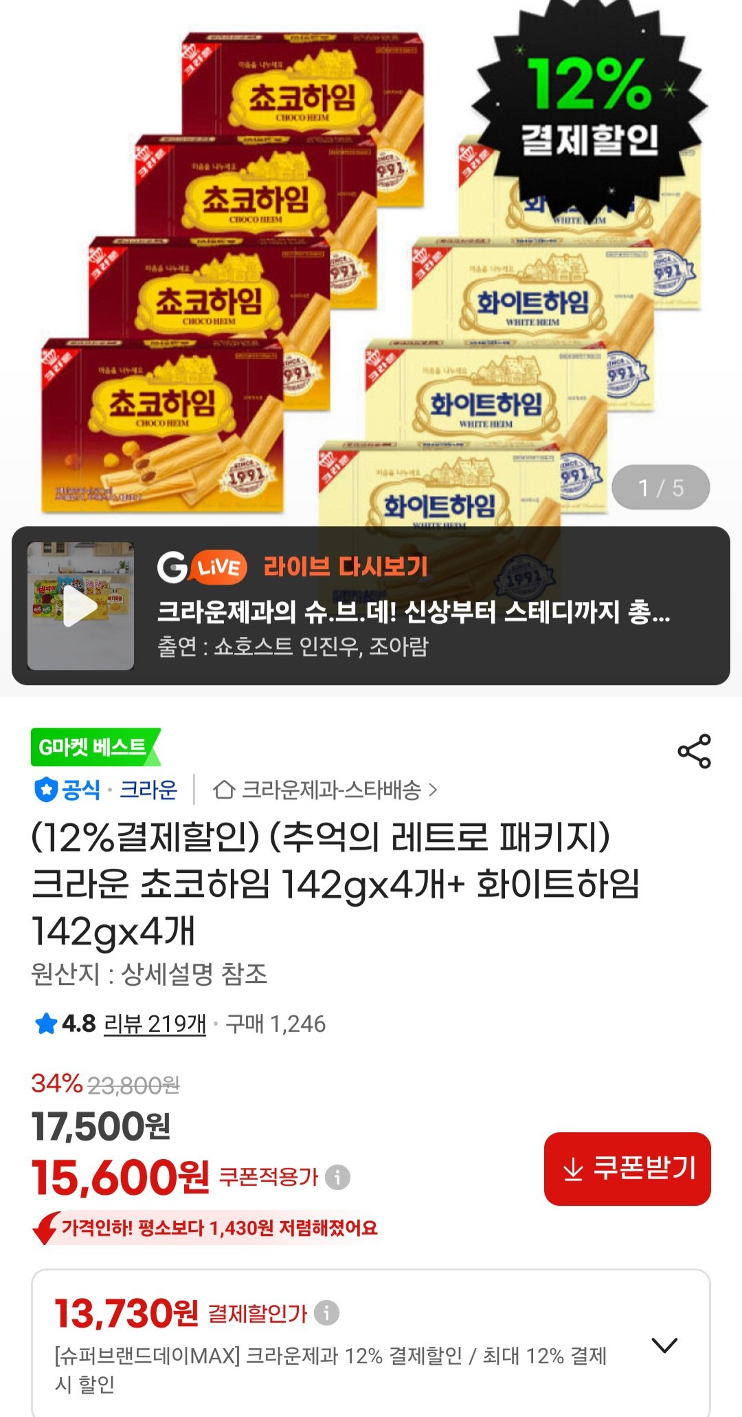 [G Market] Crown Chocoheim 142gx4 + Whiteheim 142gx4 (13.730 won) (Miễn phí)