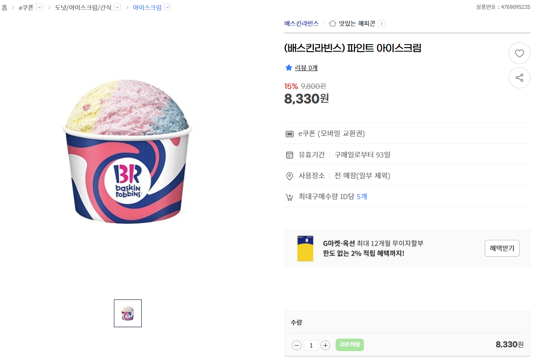 image.png [G마켓] (배스킨라빈스) 파인트 아이스크림 15% (8,330원) (무료)