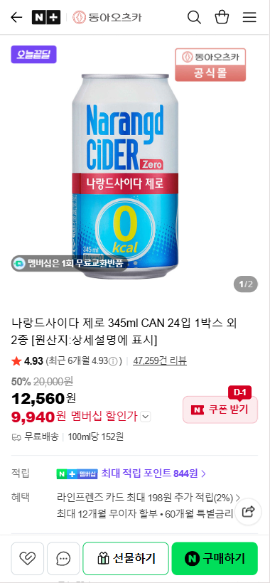 20260608_112924.png [네이버] 나랑드사이다 제로 345ml CAN 24입 1박스 외 2종 (9,940원) (무료)