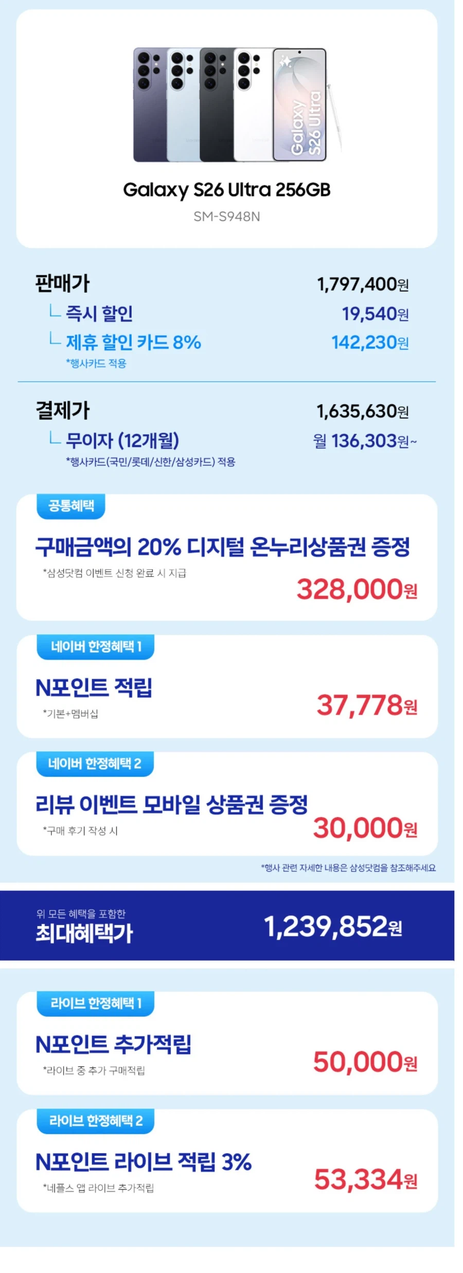 [네이버쇼핑] s26 시리즈 라방 30분남음 울트라 체감가 113_1.webp