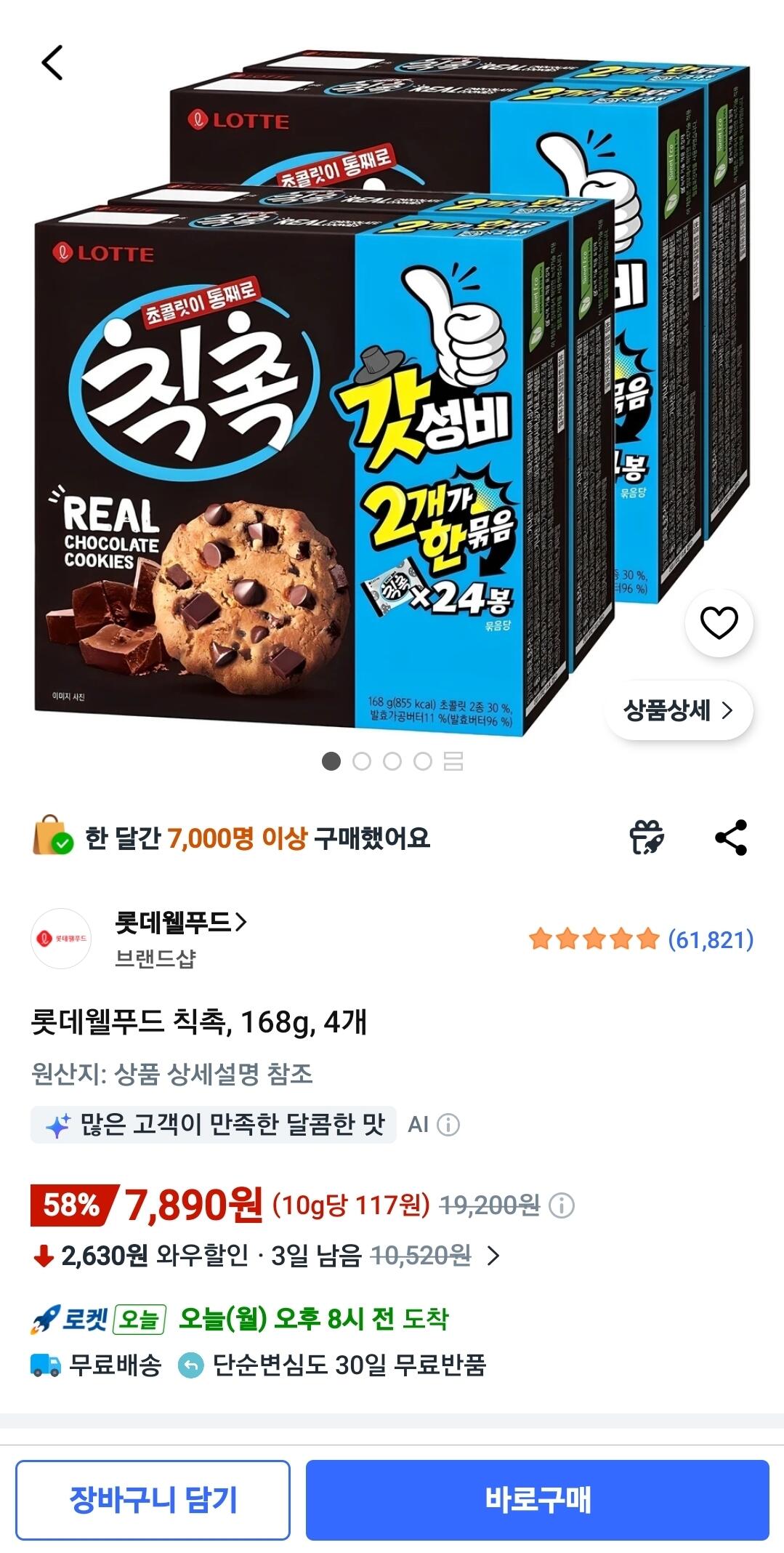 Screenshot_20260608_074559_Coupang.jpg [쿠팡와우] 롯데웰푸드 칙촉, 168g, 4개 (7,890원) (무료)