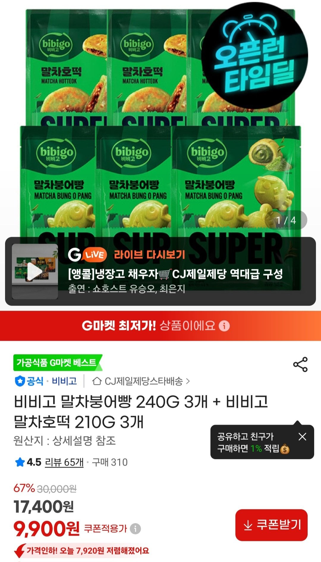 Screenshot_20260608_125228_G.jpg [지마켓] 비비고 말차붕어빵 240G 3개 + 비비고 말차호떡 210G 3개 (9,900원) (0원)