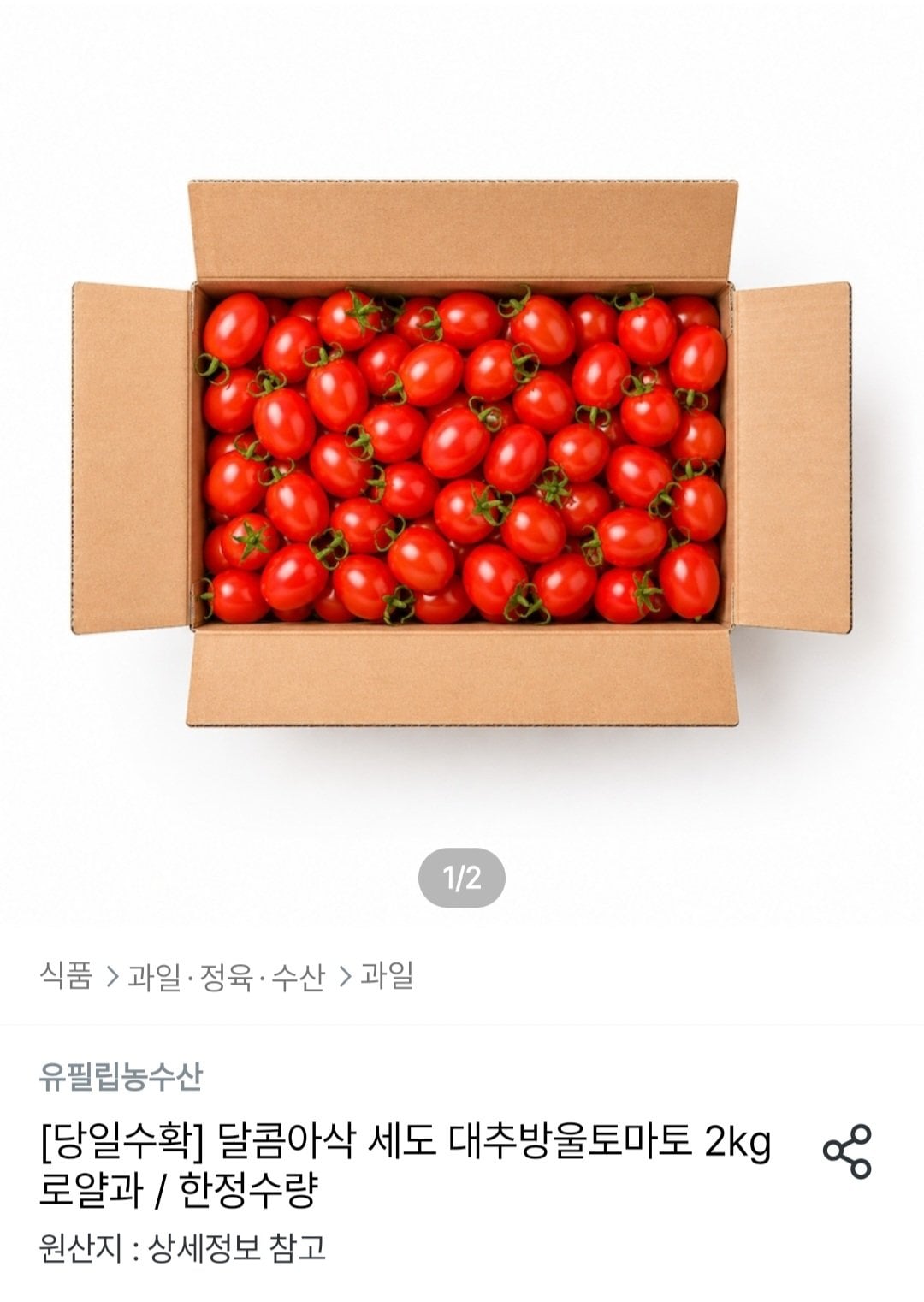 [오늘의집] 세도 대추방울토마토 2kg 로얄과 (7,767원) (무료)