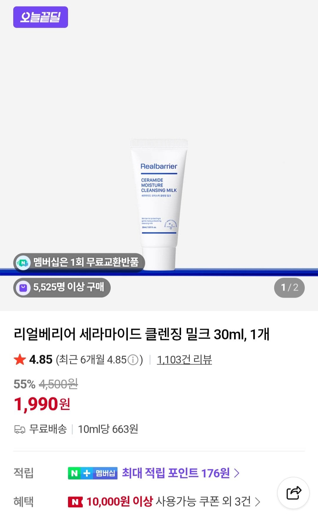 [네이버] 리얼베리어 클렌징 밀크 30ml (1,990원) (무료)