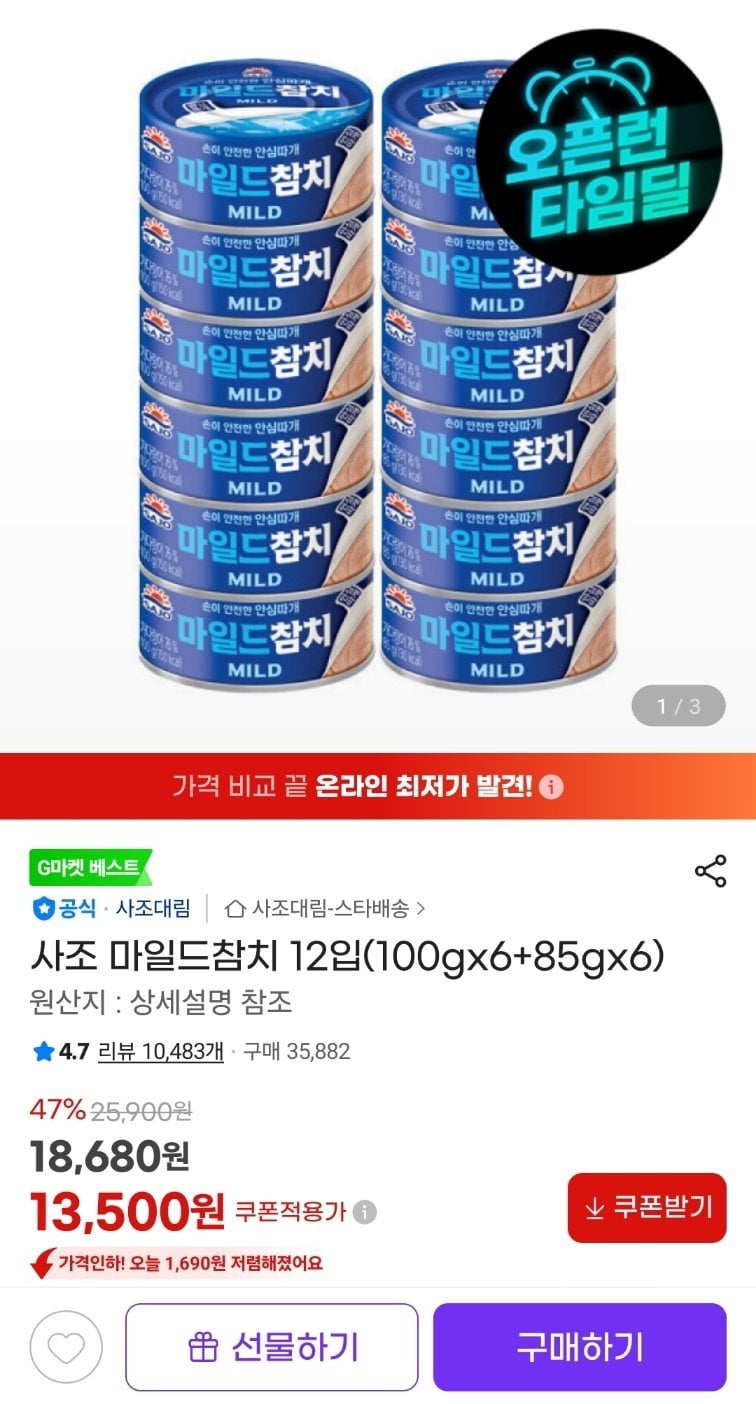 [G마켓] 사조 마일드참치 12입(100gx6+85gx6) (13,500원) (무료)