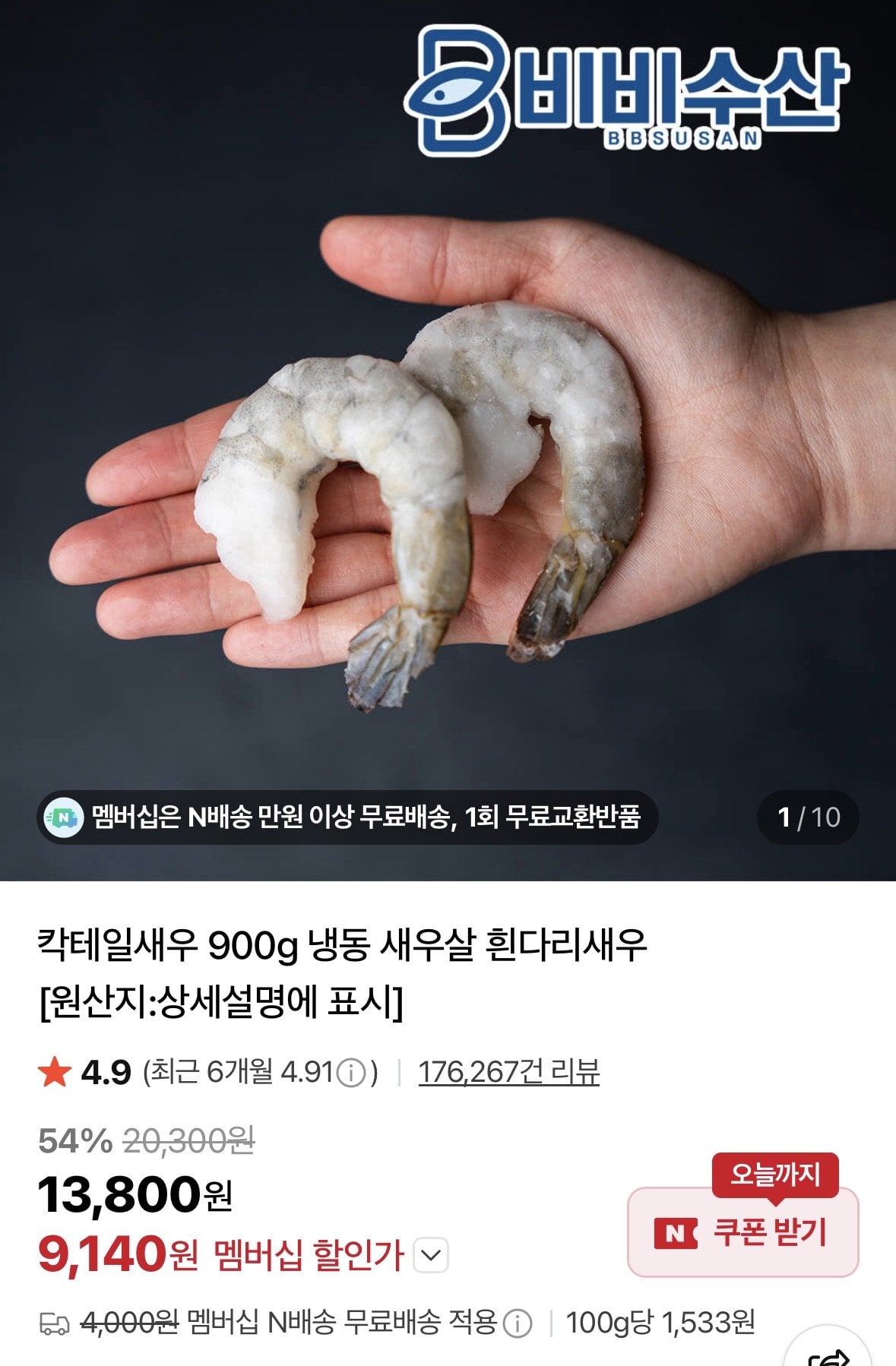 20260608_085713665_02.jpg [네이버] 칵테일새우 41/50 900g (멤버십9,140원) (네멤무료)
