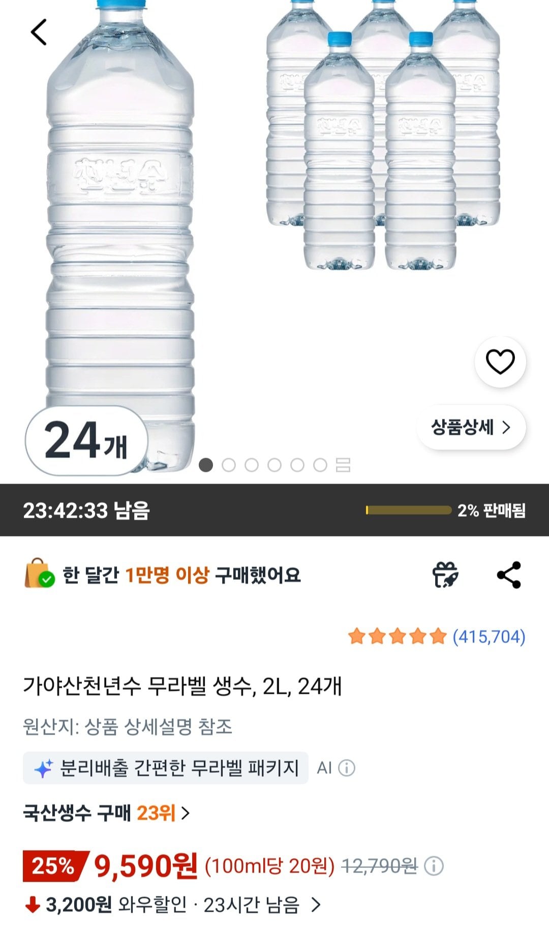 [쿠팡와우] 가야산천년수 무라벨 생수, 2L, 24개 (9,590원) (무료)