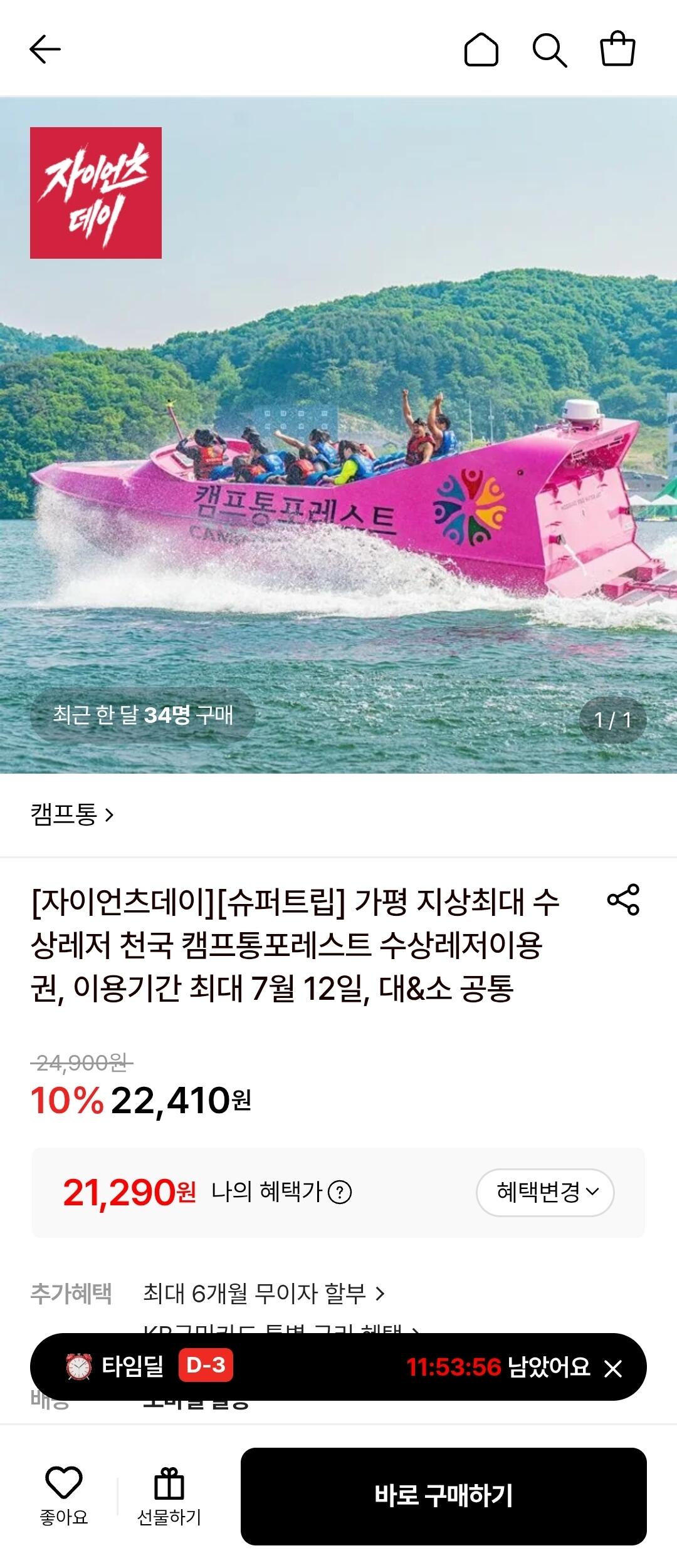 [롯데온] 가평 캠프통포레스트 워터파크+빅3 수상레저 이용권 (~7/12) (21,290원) (무료)