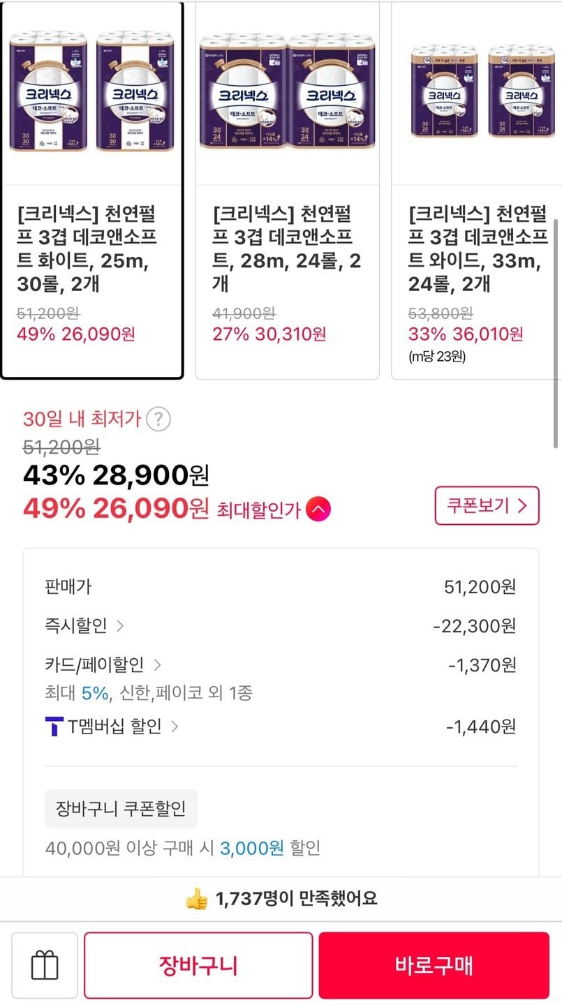 6243.jpg [11번가] 크리넥스 천연펄프 3겹 데코앤소프트 화이트 25m 30롤 2개 T멤버십 (26,090원) (무료)