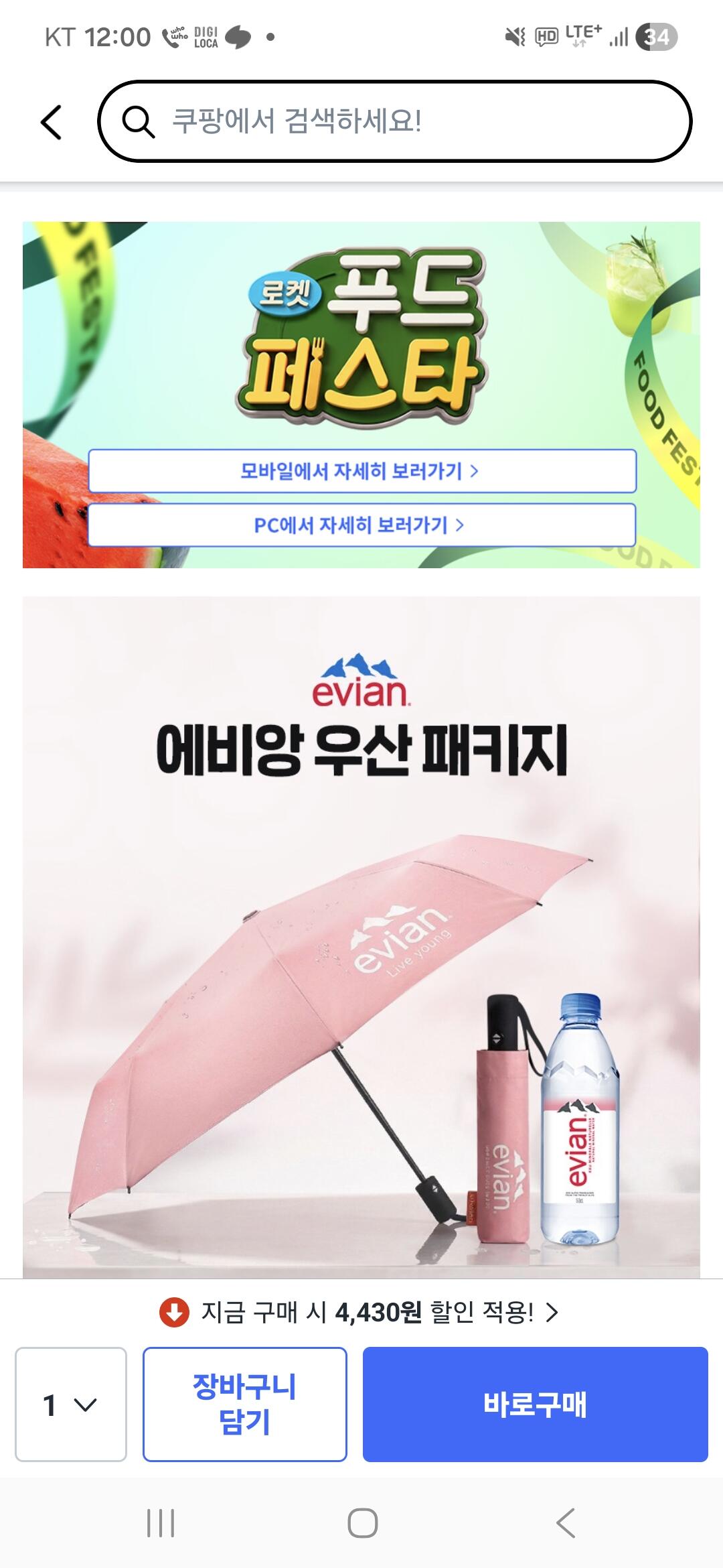 Screenshot_20260608_120046_Coupang.jpg [쿠팡와우] 에비앙 생수 500ml x 12p + 우산 세트 (18,870원) (무료)