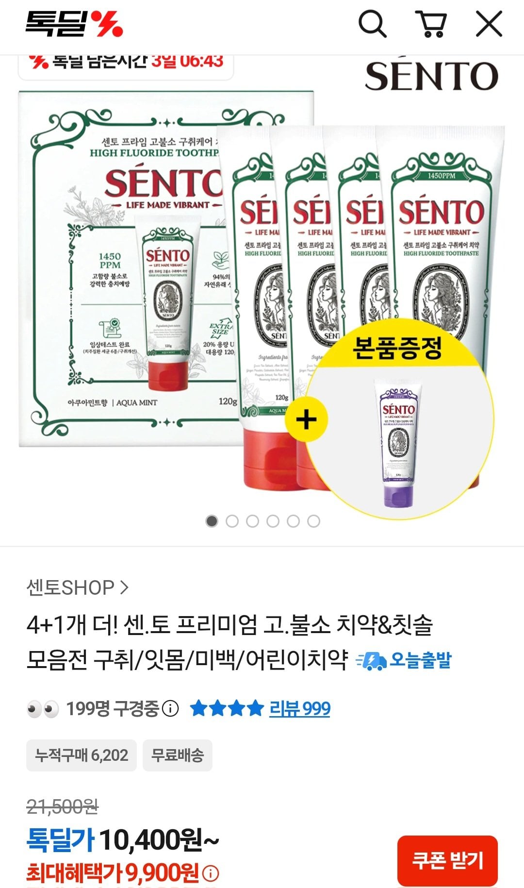 [카카오톡] 센토 고불소치약 120g 4개 + 잇몸케어 1개 (9,900원) (무료)