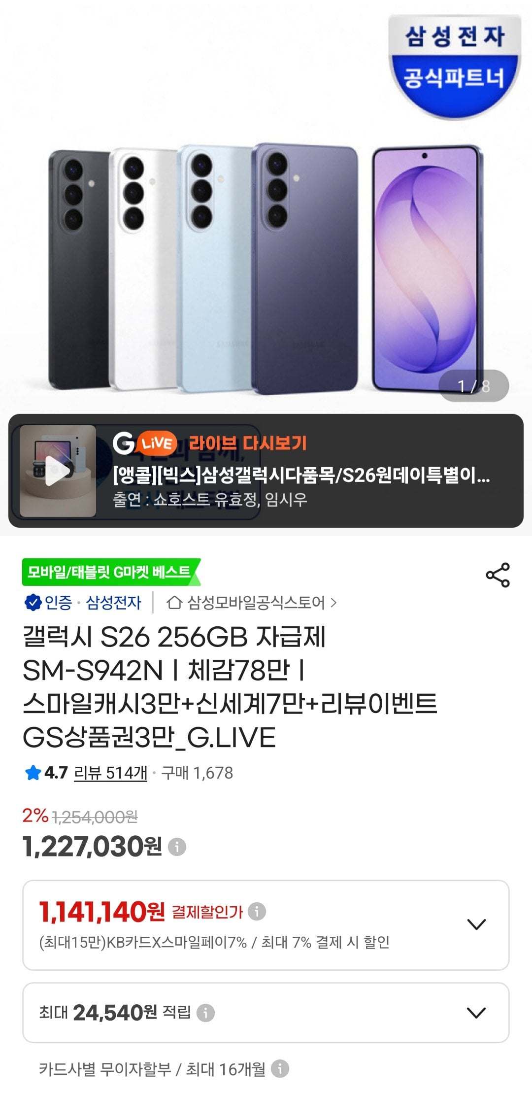 [지마켓] 갤럭시 S26 256GB 자급제 SM-S942N (1,141,140원) (무료)