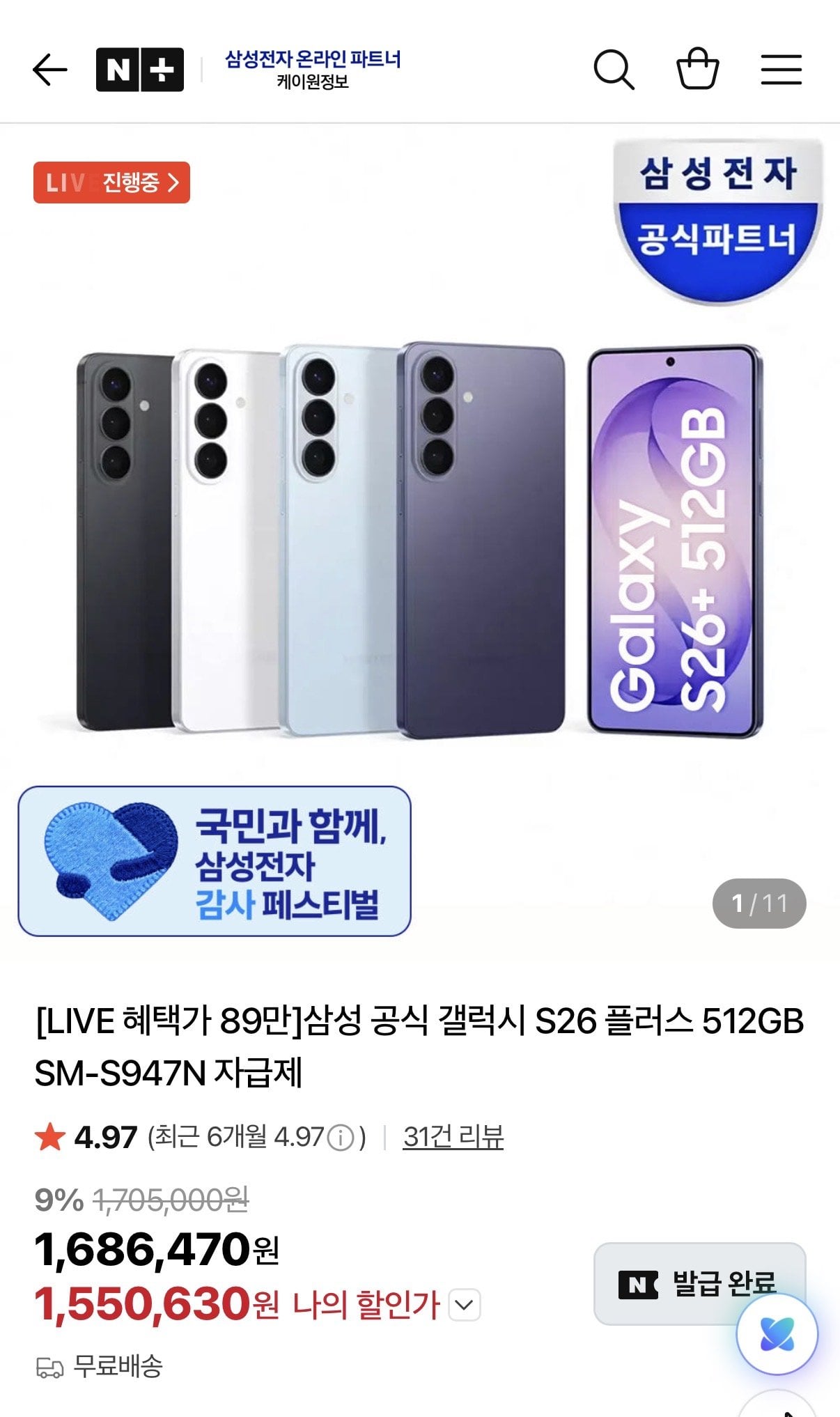 IMG_2152.jpeg [네이버] 갤럭시 S26 플러스 512GB SM-S947N 자급제 (896,092원) (무료)