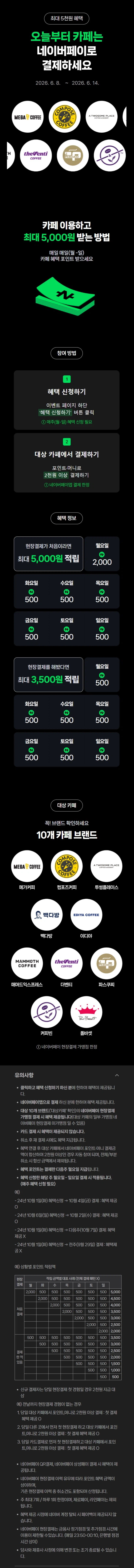 [네이버페이] 카페 2천원 이상 결제시 500원 적립 (6/8~14)_1.webp