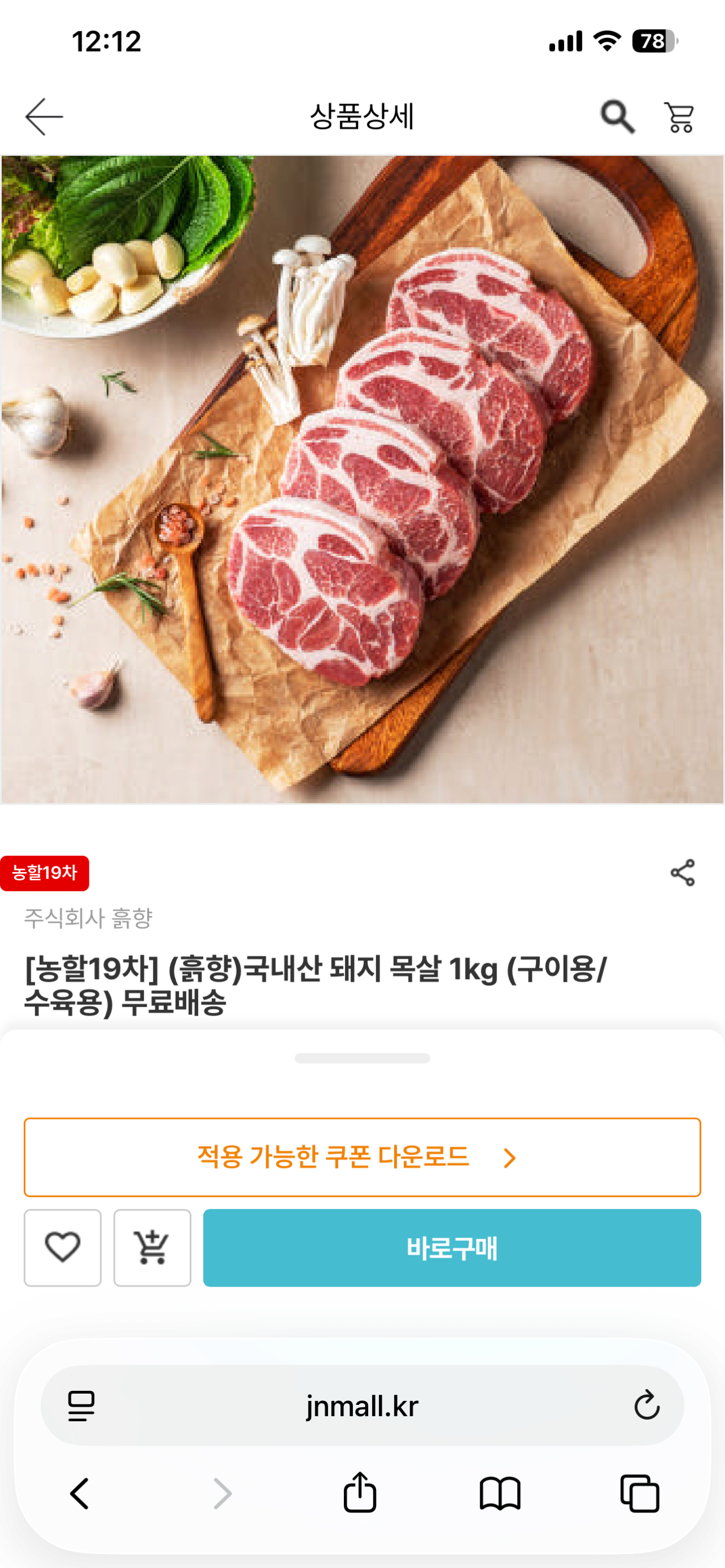 [남도장터] 국내산 목살 1kg (구이용, 수육용 선택 가) (14,630원) (무료)