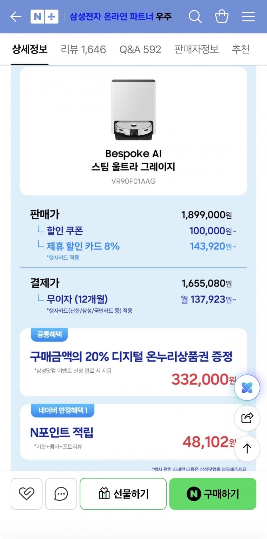 [네이버] 삼성로봇청소기 VR90F01AAG (1,746,160원) (무료)