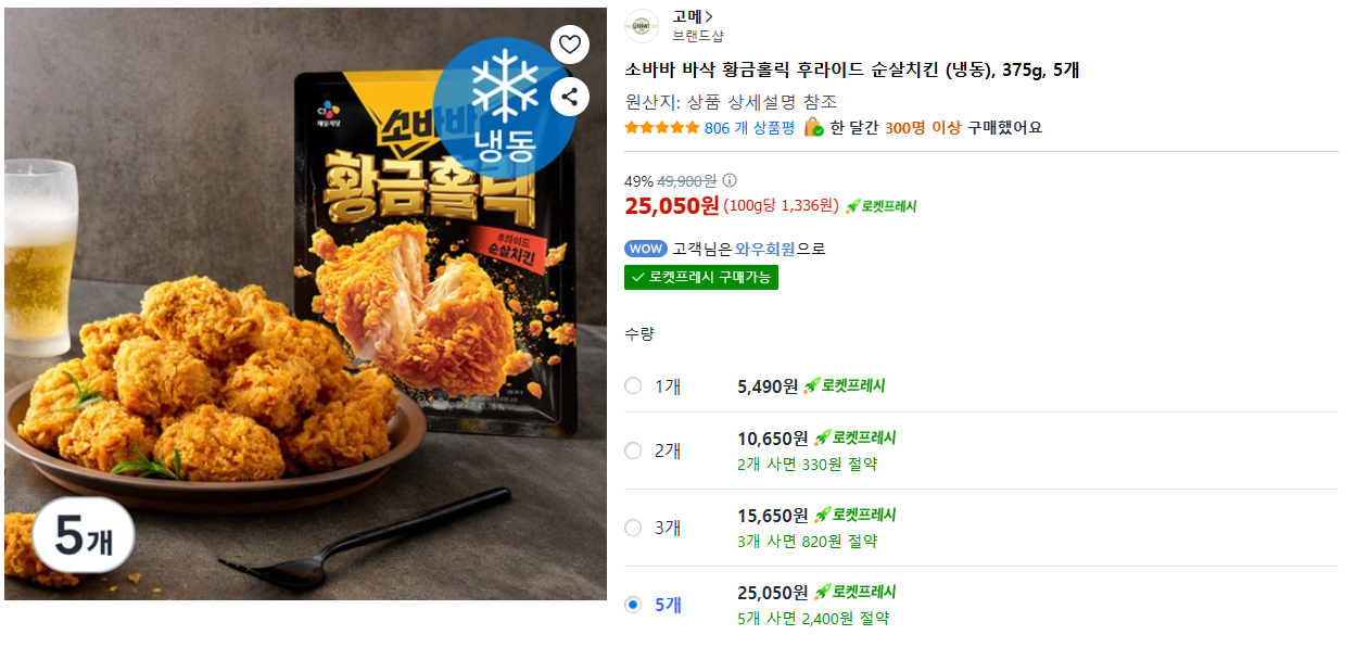 image.png [쿠팡] 소바바 바삭 황금홀릭 후라이드 순살치킨 (냉동), 375g, 3개 (15,650원) (무료)
