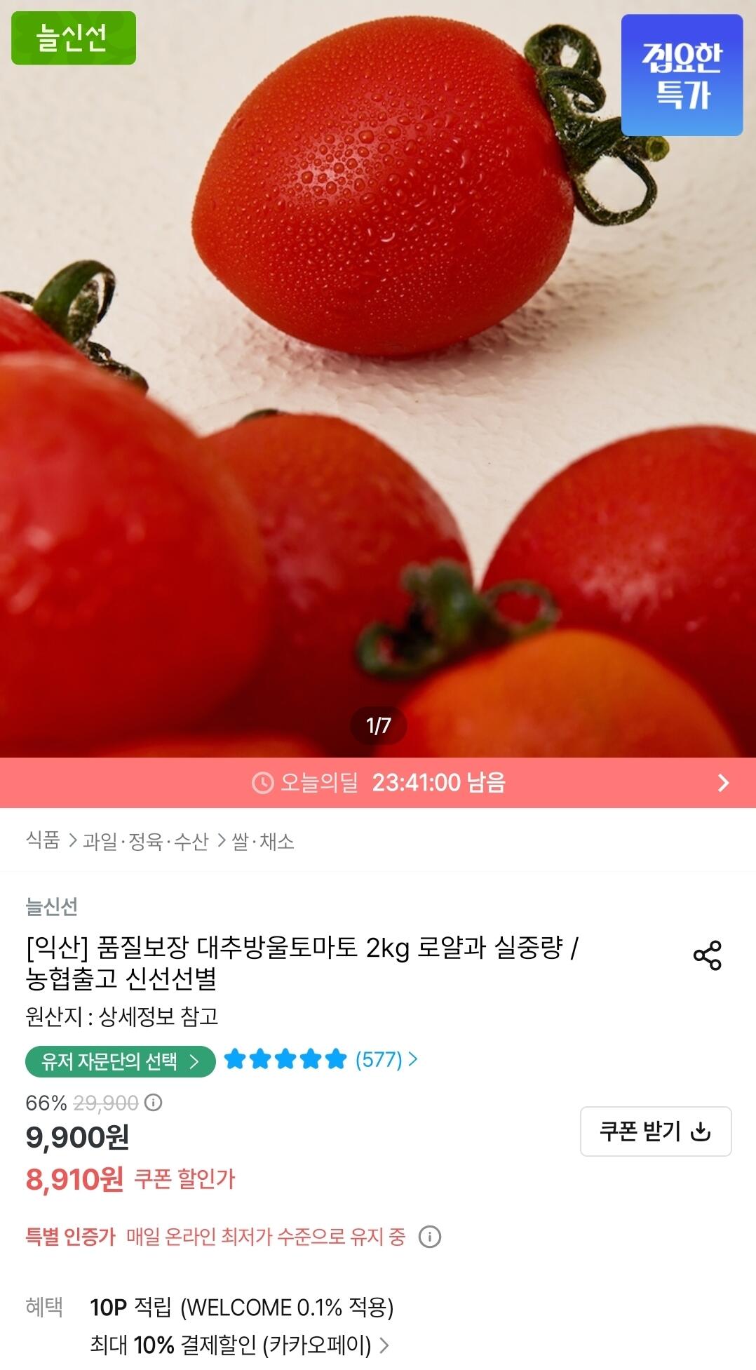 Screenshot_20260608_001916_Ohouse.jpg [오늘의집] 대추방울토마토 2kg 로얄과 (8,910원) (무료)