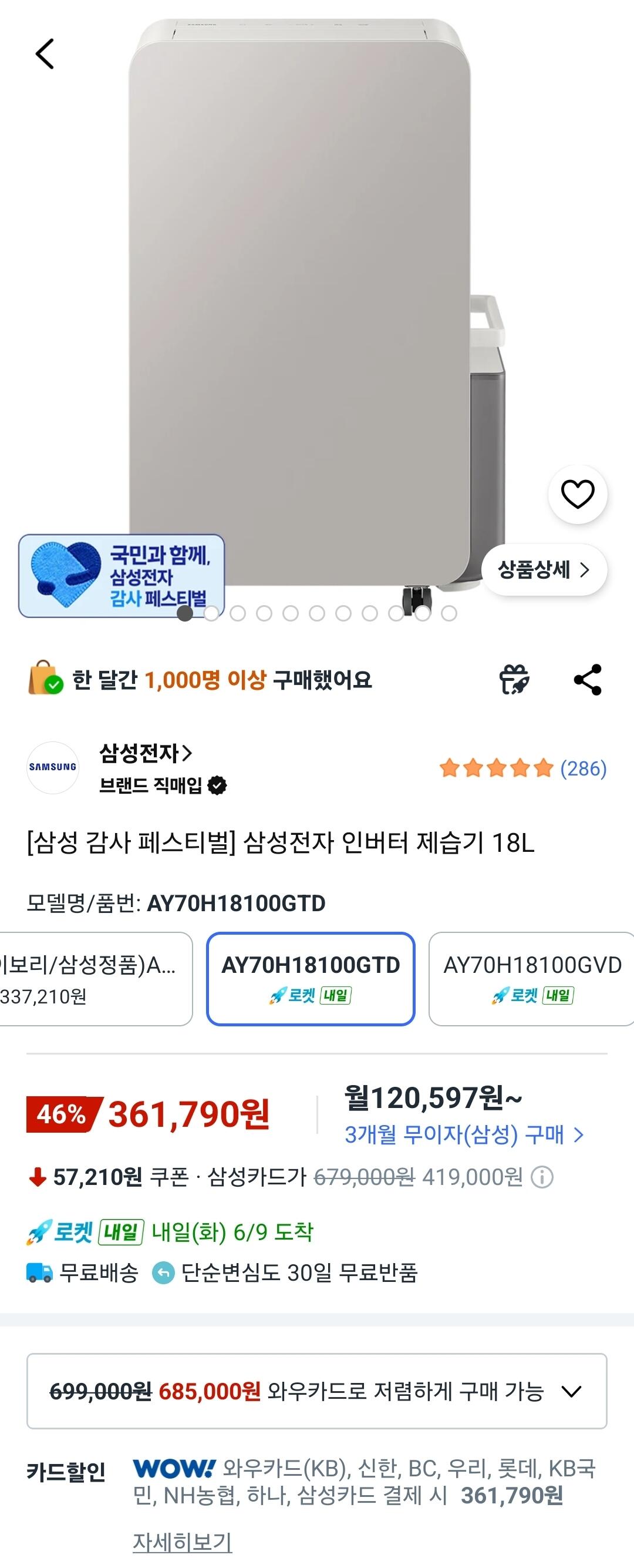 [쿠팡] 삼성 인버터 제습기 18L (361,790원) (와우)