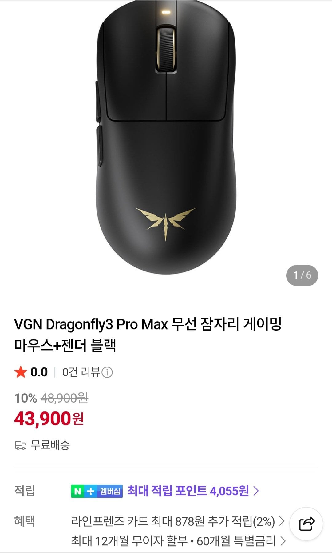 [네이버] VGN 드래곤플라이3 프로맥스 잠자리 게이밍마우스 (43,900원) (무료)