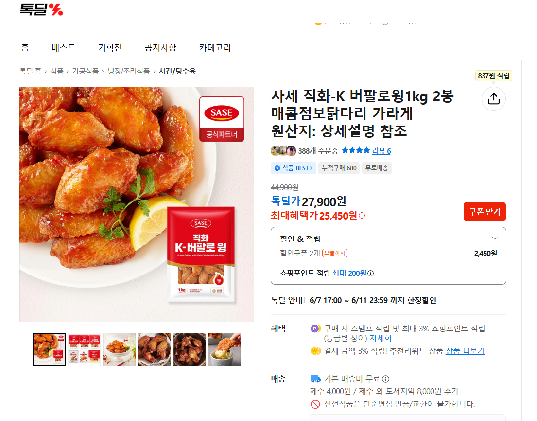image.png [톡딜] 사세 직화K 버팔로윙 2봉 (25,450원) (무료)