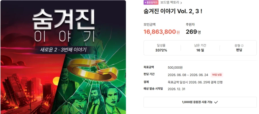 [보드엠] 숨겨진 이야기 2.3 에피소드 텀블벅 펀딩_1.webp