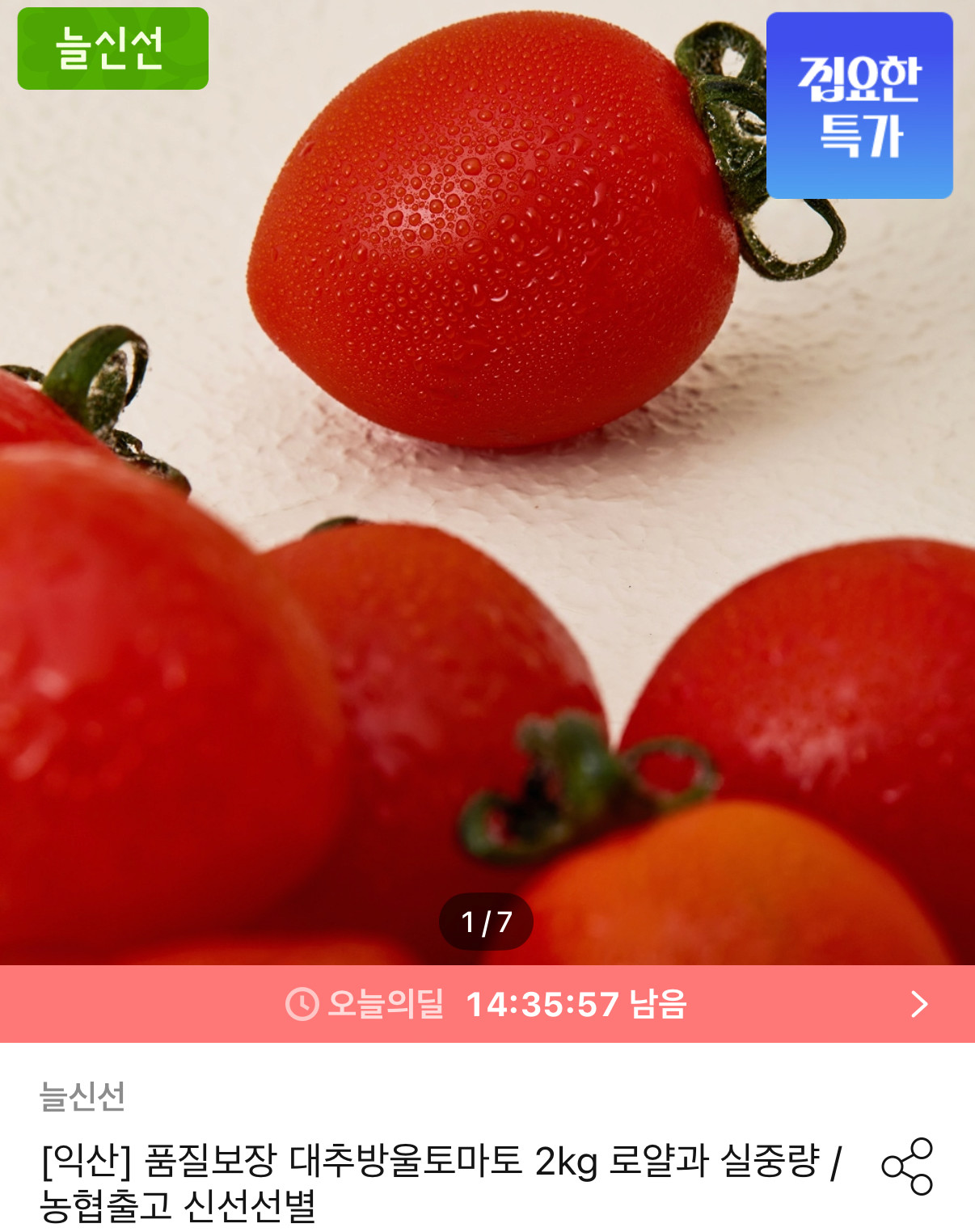 1000001452.png [오늘의집] 대추방울토마토 2kg 농협 로얄과 특품 (8,910원) (무료)