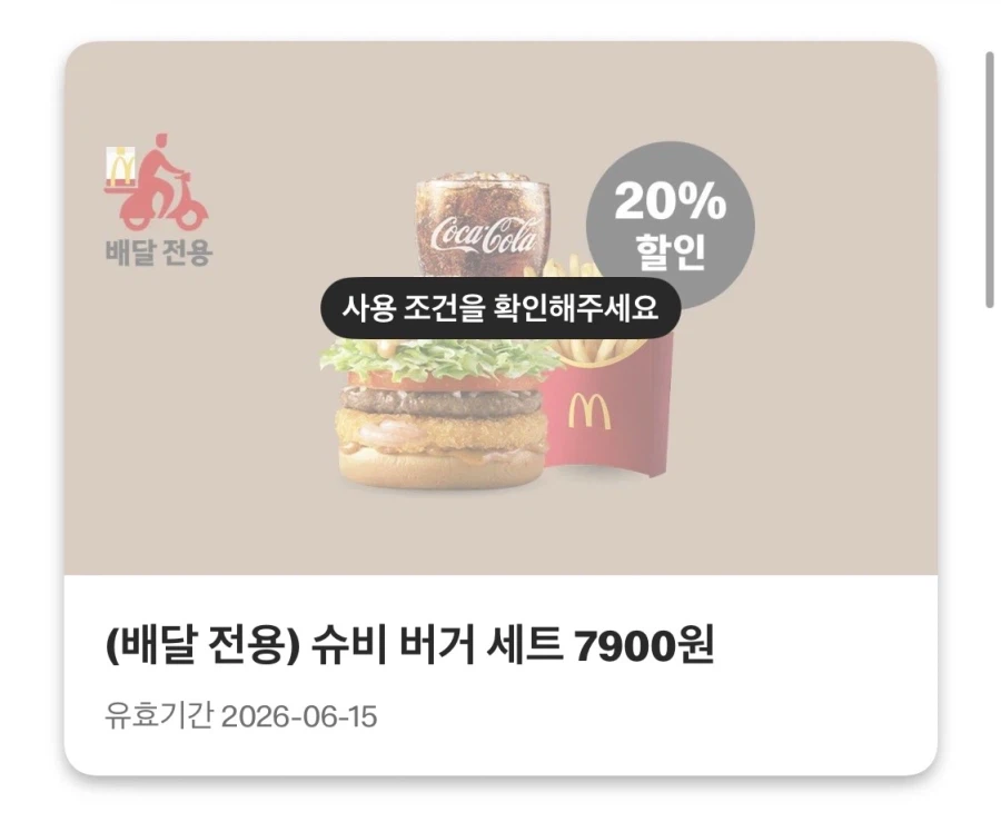 [맥도날드앱] 슈슈버거 3천원, 맥플러리 1800원 외 (6/8~14)_4.webp