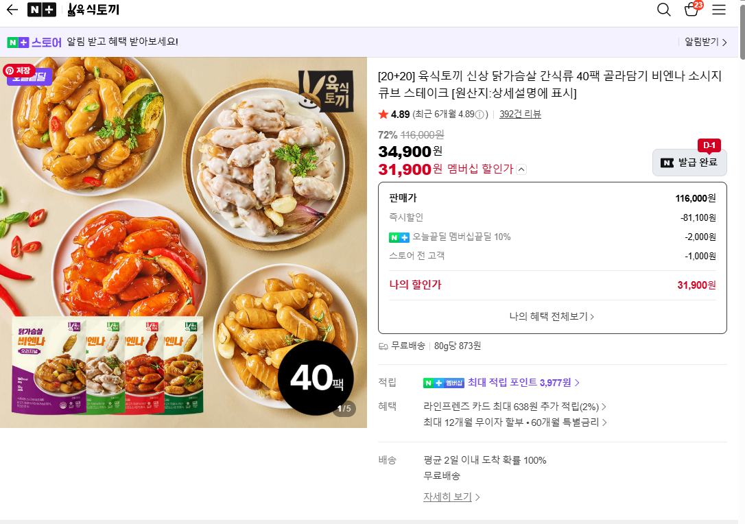 image.png [네이버] 육식토끼 닭가슴살 소시지 80g, 닭가슴살 스테이크 80g / 100g 등 (옵션별상이) (무료)