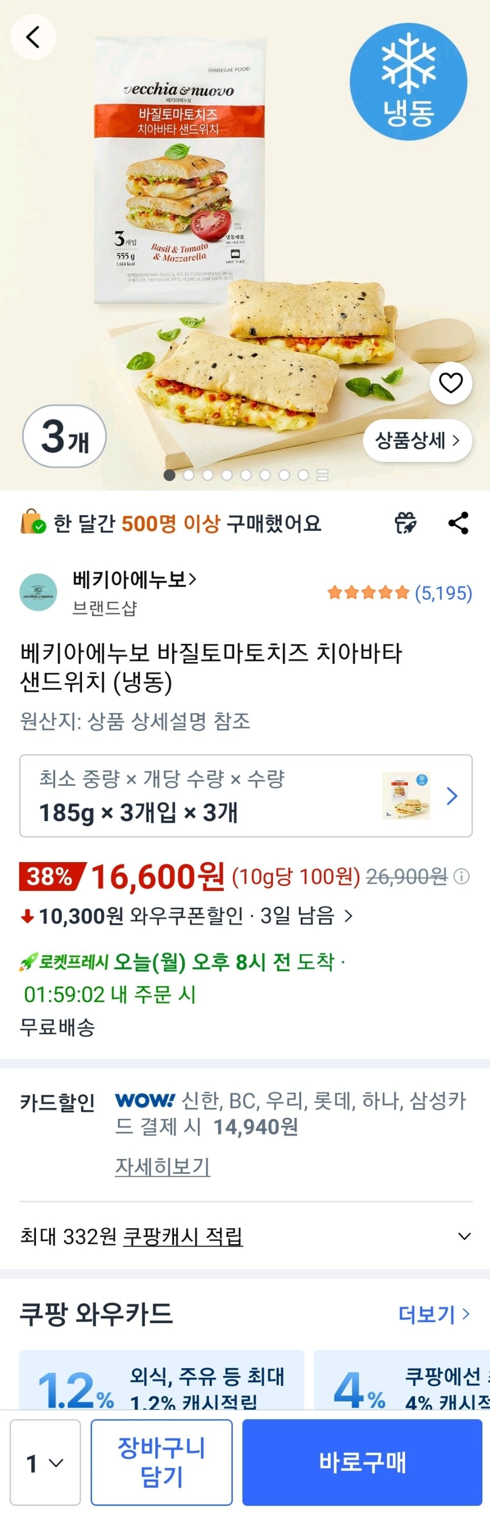 Screenshot_20260608-080107_Coupang.jpg [쿠팡] 베키아에누보 바질토마토치즈 치아바타 샌드위치 (냉동) 3개x3팩 (카드) (14,940원) (와우무배)