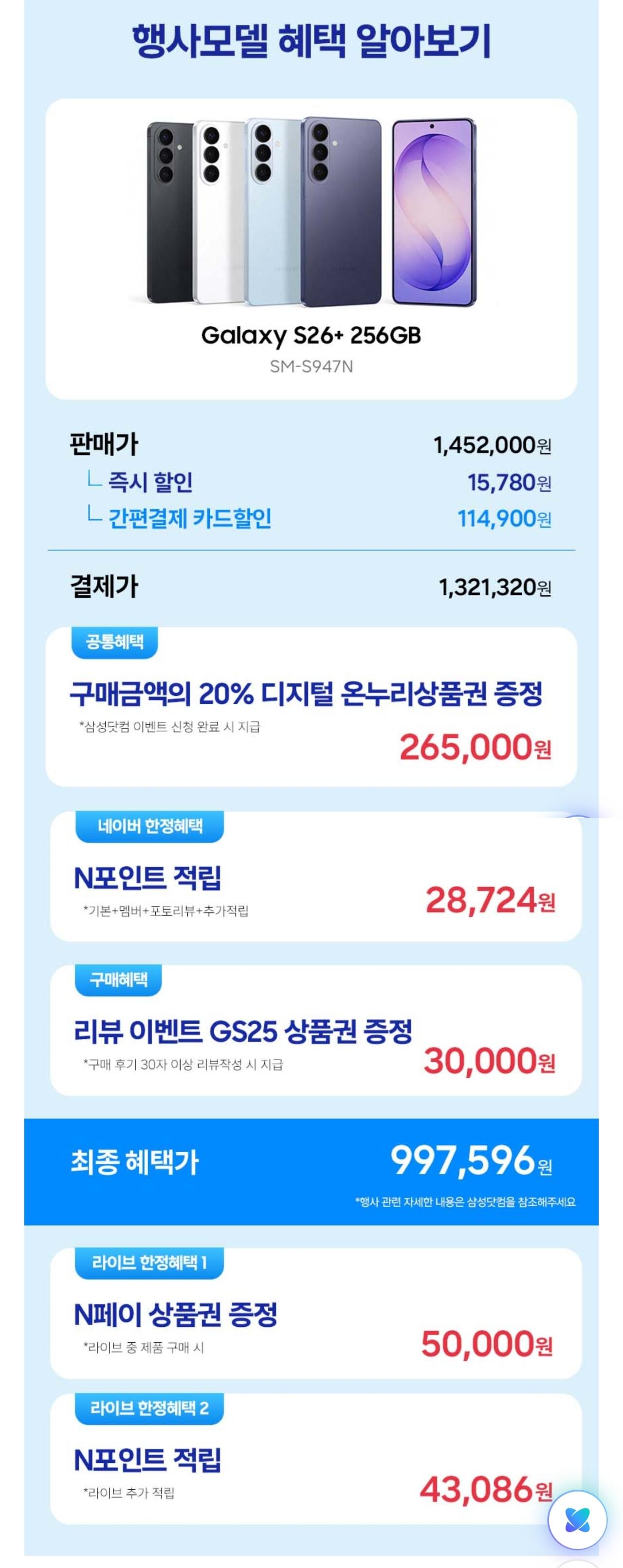 15992.jpg [Naver] Samsung Galaxy S26 Plus 256GB chính thức (1.321.320 KRW) (Miễn phí)