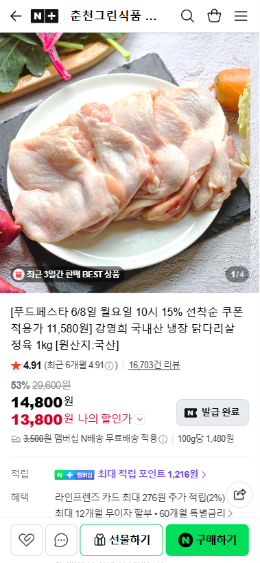 20260608_095141.png [네이버] 강명희 국내산 냉장 닭다리살 정육 1kg (11,580원) (무료)