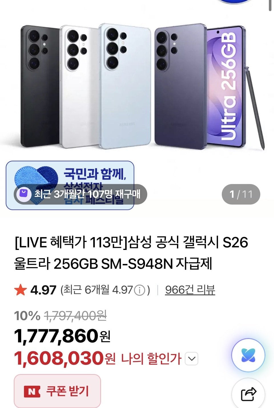[네이버] 삼성 갤럭시 S26 울트라 256GB 자급제+온누리페이백 카드할인 (1,635,630원) (무배)