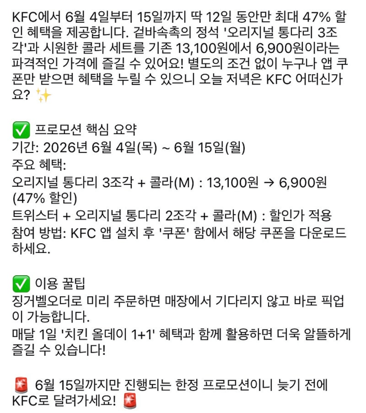 [KFC] KFC 오리지널통다리3조각+콜라 47%할인 ~6/15까지 (6,900원) (무료)